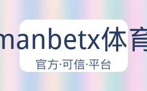 万博manbetx体育平台